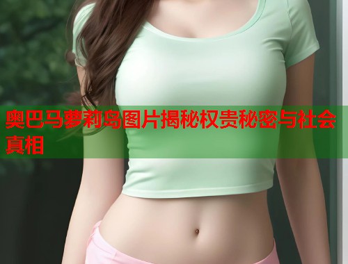 奥巴马萝莉岛图片揭秘权贵秘密与社会真相  第2张