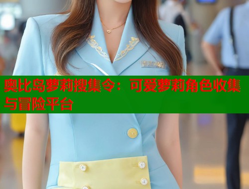 奥比岛萝莉搜集令：可爱萝莉角色收集与冒险平台  第2张