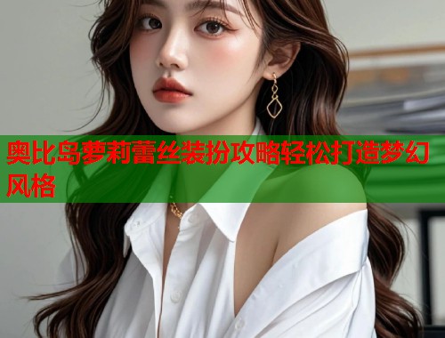 奥比岛萝莉蕾丝装扮攻略轻松打造梦幻风格  第1张