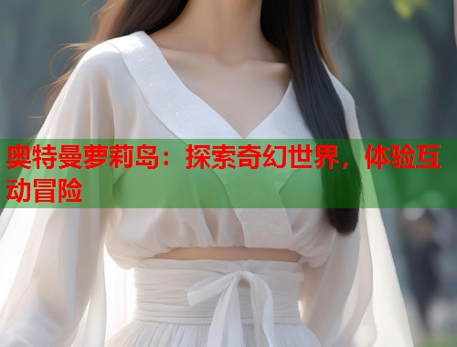 奥特曼萝莉岛：探索奇幻世界，体验互动冒险  第1张