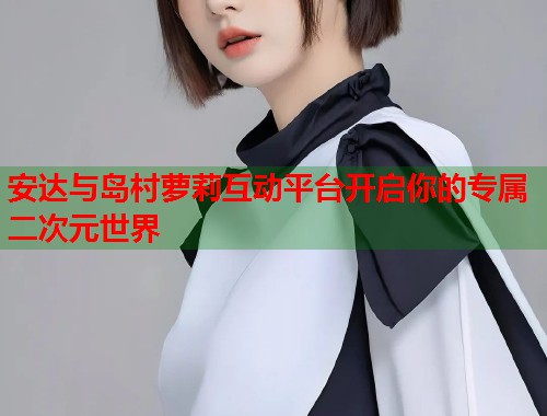 安达与岛村萝莉互动平台开启你的专属二次元世界  第1张