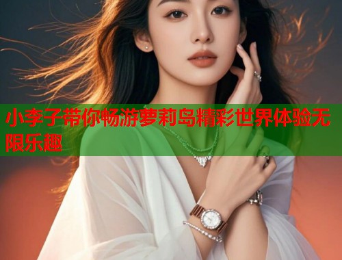 小李子带你畅游萝莉岛精彩世界体验无限乐趣  第1张