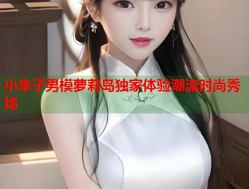 小李子男模萝莉岛独家体验潮流时尚秀场  第1张