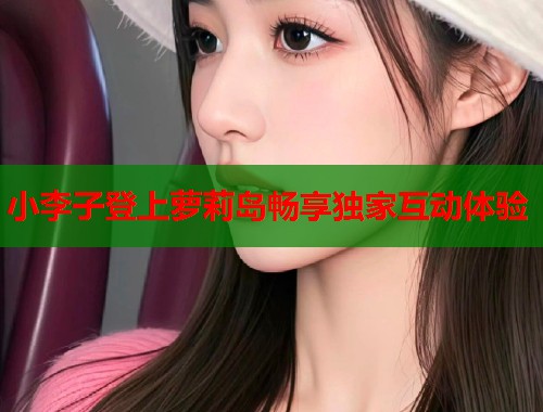 小李子登上萝莉岛畅享独家互动体验  第1张