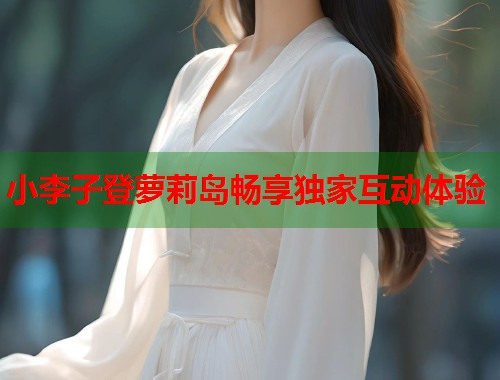 小李子登萝莉岛畅享独家互动体验  第1张