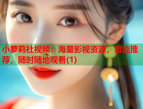 小萝莉社视频：海量影视资源，智能推荐，随时随地观看(1)  第1张