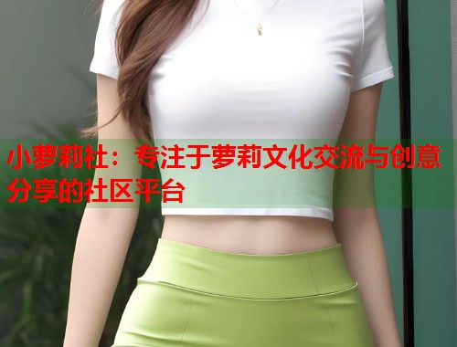 小萝莉社：专注于萝莉文化交流与创意分享的社区平台  第1张