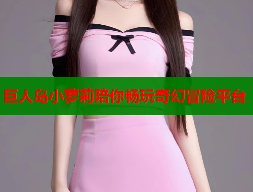 巨人岛小萝莉陪你畅玩奇幻冒险平台  第1张