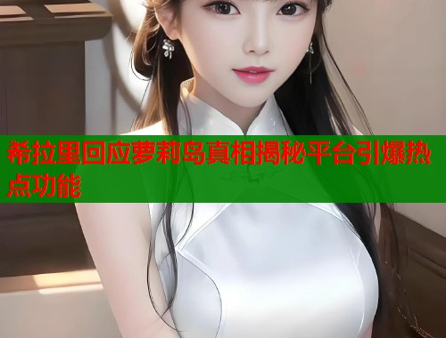 希拉里回应萝莉岛真相揭秘平台引爆热点功能  第1张