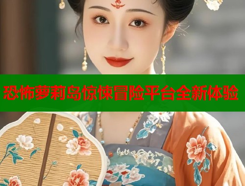 恐怖萝莉岛惊悚冒险平台全新体验  第2张