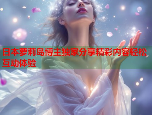 日本萝莉岛博主独家分享精彩内容轻松互动体验  第2张