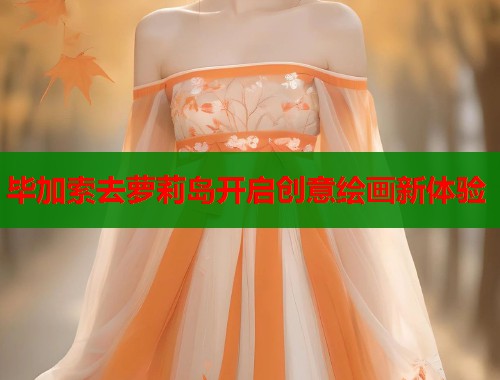 毕加索去萝莉岛开启创意绘画新体验  第1张