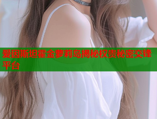 爱因斯坦霍金萝莉岛揭秘权贵秘密交锋平台  第1张