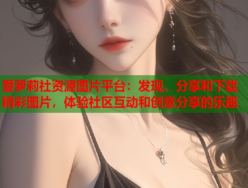 爱萝莉社资源图片平台：发现、分享和下载精彩图片，体验社区互动和创意分享的乐趣  第1张