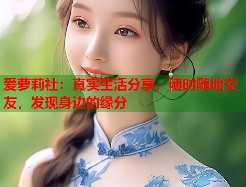 爱萝莉社：真实生活分享，随时随地交友，发现身边的缘分  第1张