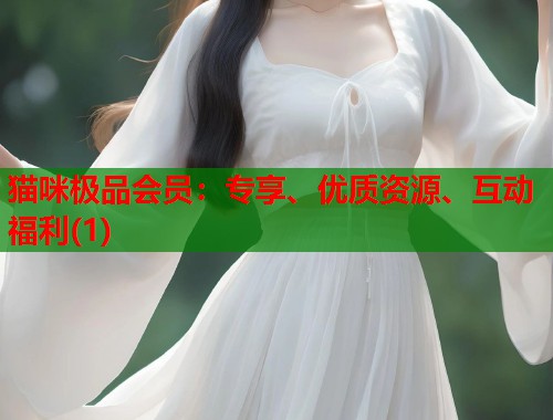 猫咪极品会员：专享、优质资源、互动福利(1)  第1张