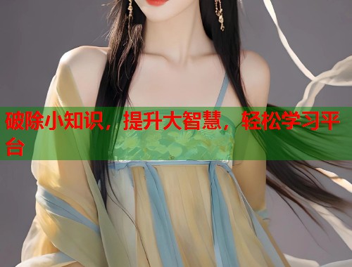 破除小知识，提升大智慧，轻松学习平台  第2张