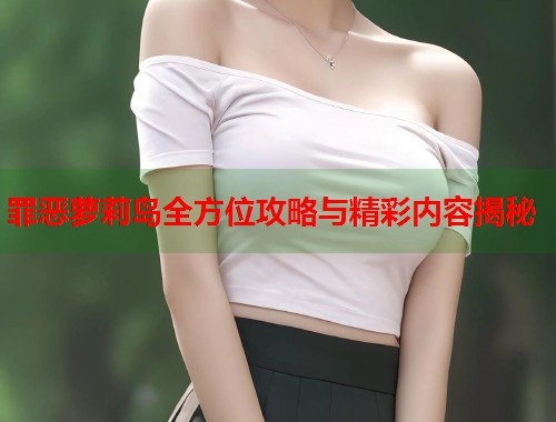 罪恶萝莉岛全方位攻略与精彩内容揭秘  第1张