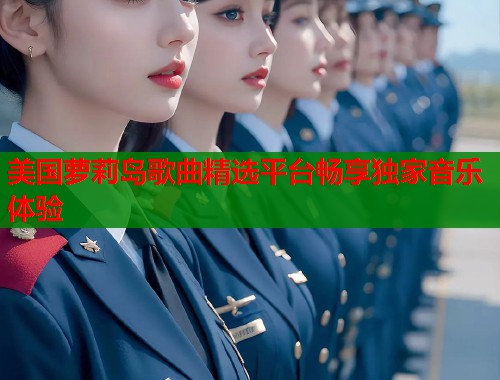 美国萝莉岛歌曲精选平台畅享独家音乐体验  第2张