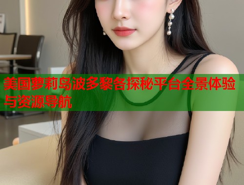 美国萝莉岛波多黎各探秘平台全景体验与资源导航  第2张