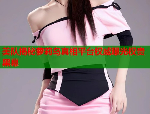 美队揭秘萝莉岛真相平台权威曝光权贵黑幕  第1张