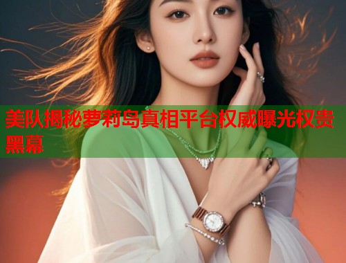 美队揭秘萝莉岛真相平台权威曝光权贵黑幕  第2张