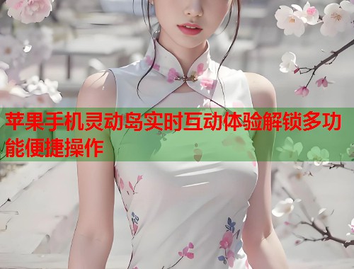 苹果手机灵动岛实时互动体验解锁多功能便捷操作  第2张